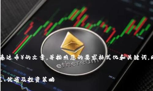 请注意：我将为您生成一篇关于USDT（泰达币）的文章，并按照您的要求格式化和关键词，同时提供相关问题的解答。以下是内容：

:
USDT（泰达币）：深入了解稳定币的特点、优劣及投资策略