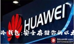MyEtherWallet冷钱包：安全存储你的以太坊和ERC20代