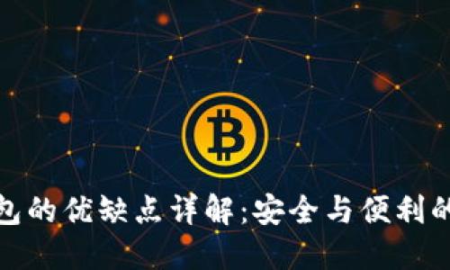 冷钱包的优缺点详解：安全与便利的权衡