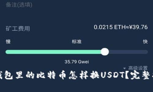 冷钱包里的比特币怎样换USDT？完整指南