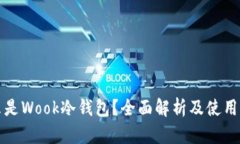 什么是Wook冷钱包？全面解析及使用指南