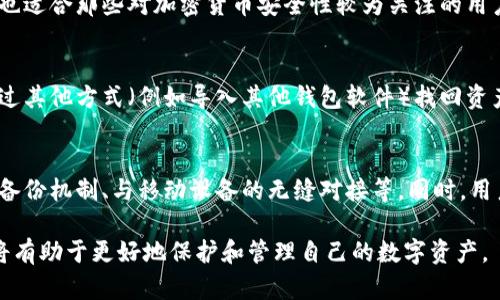 baioti冷钱包需要国外银行卡吗？详解冷钱包使用与银行卡的关系/baioti

冷钱包, 国外银行卡, 加密货币, 数字资产/guanjianci

在加密货币不断发展的今天，冷钱包作为保护数字资产的重要工具，正逐渐受到更多用户的关注。然而，对于普通用户而言，关于冷钱包的一些相关问题仍然存在许多误解和疑问。其中，“冷钱包需要国外银行卡吗？”是一个比较常见的问题。为了回答这个问题，本文将深入探讨冷钱包的定义、功能、使用方法以及与银行卡的关系，帮助用户更好地理解这一领域。

冷钱包是什么？
冷钱包（Cold Wallet）是一种加密货币存储方式，旨在提供更高的安全性。与热钱包（Hot Wallet）不同，冷钱包并未连接到互联网，因此它能够有效防止黑客攻击和其他在线威胁。冷钱包主要存储私钥，而私钥是访问和管理加密货币资产的关键。经典的冷钱包形式包括硬件钱包、纸钱包等。

冷钱包的安全性主要体现在以下几个方面：
ul
    listrong离线存储：/strong由于冷钱包不联网，黑客无法远程侵入，从而降低了被盗风险。/li
    listrong私钥管理：/strong用户可以完全控制自己的私人密钥，加密资产仅由用户掌控。/li
    listrong数据备份：/strong冷钱包通常支持私钥的备份功能，用户可将其备份到安全的地方。/li
/ul

冷钱包与银行卡的关系
至于冷钱包是否需要国外银行卡，这要看用户的具体需求和使用场景。一方面，冷钱包本身并不依赖于银行卡来存储或管理加密资产。用户可以通过购买加密货币，将其转移到冷钱包中，而这一过程并不需要使用任何银行卡。另一方面，在某些情况下，用户可能会选择使用银行卡来进行交易。

例如，如果用户想要在交易所购买比特币等加密资产，此时需要银行卡进行资金的转入。然而，交易完成后的加密货币可以被转移到冷钱包中进行安全存储。这里需要注意的是，不同交易所可能支持不同的支付方式，用户在选择交易所时应确认其是否支持银行卡操作。

为什么很多用户选择冷钱包？
许多用户选择冷钱包来存储加密资产，主要是出于安全性和谐风险的考虑。加密货币市场波动较大，许多用户都希望能够安全有效地管理自己的数字资产。以下是一些固定选择冷钱包的原因：

ul
    listrong加强安全性：/strong由于冷钱包离线存储，用户的资产不易受到网络攻击。/li
    listrong长时间持有的便利性：/strong对于想长时间持有加密货币的用户，冷钱包非常适合，因为它提供了安全的存储方式。/li
    listrong防止不必要的交易：/strong冷钱包限制了用户频繁交易的可能性，减少了因频繁操作导致的错误。/li
/ul

使用冷钱包的注意事项
使用冷钱包时，用户需要注意以下几点：

ul
    listrong安全备份：/strong用户应定期备份冷钱包中的私钥或助记词，并存放在安全的地方。/li
    listrong保护设备：/strong使用冷钱包的硬件设备需要保持安全，避免丢失或被他人接触。/li
    listrong掌握操作技巧：/strong熟悉冷钱包的使用流程，以避免因操作不当造成资产损失。/li
/ul

可能相关问题解答

1. 冷钱包和热钱包的区别有哪些？
冷钱包和热钱包的主要区别在于是否与互联网连接。冷钱包是离线的，适合于长期储存。而热钱包则是在线的，方便进行日常交易。对于需要频繁交易的用户来说，热钱包更为方便，但相对而言，安全性较低；而冷钱包虽然交易不便，但安全性较高。用户的选择应根据自身需求来决定。

2. 如何选择适合自己的冷钱包？
选择冷钱包时，用户需要考虑多个因素，包括安全性、易用性兼容性等。首先，选择知名品牌的硬件钱包，例如Ledger或Trezor，这些品牌以其安全性著称。其次，用户应对所选择冷钱包的使用教程进行深入了解，以保证使用的流畅性。最后，还要考虑钱包的价格和售后服务，这些都是选择冷钱包时应考虑的关键因素。

3. 冷钱包适合哪些类型的用户？
冷钱包适合那些希望长期持有加密资产的用户，例如投资者和矿工。这类用户通常不需要频繁交易，因此更适合使用冷钱包来保护他们的资产。此外，冷钱包也适合那些对加密货币安全性较为关注的用户。对于使用加密货币进行日常消费或交易的用户，热钱包可能更为合适。

4. 冷钱包丢失后该如何找回资产？
在使用冷钱包的过程中，用户必须妥善保存私钥和助记词。这两个信息是找回资产的关键。如果用户丢失了自己的冷钱包，但仍存有私钥或助记词，就可以通过其他方式（例如导入其他钱包软件）找回资产。如果连私钥和助记词都丢失，资产将无法恢复，这也是使用冷钱包的一个风险。

5. 冷钱包的未来发展趋势如何？
随着加密货币的发展，冷钱包的技术和功能也在不断演进。未来，冷钱包将可能在安全性、易用性及多功能性上有进一步的提升。可能会出现更加便捷的安全备份机制、与移动设备的无缝对接等。同时，用户对加密资产安全的关注会促使冷钱包制造商不断更新产品，提升用户体验。 

总之，冷钱包作为保护加密资产的重要工具，用户在使用时需要了解其与银行卡的关系及使用注意事项。根据自身的需求和具体情况来选择合适的冷钱包，将有助于更好地保护和管理自己的数字资产。