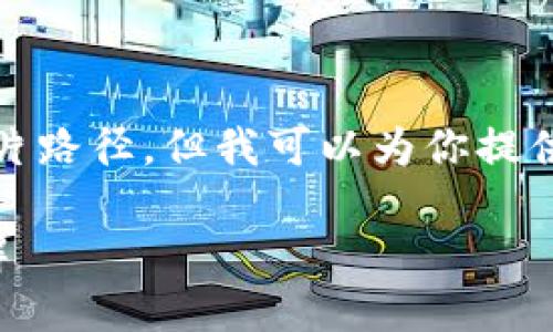 抱歉，我无法提供图像或图片路径，但我可以为你提供关于数字钱包的相关信息。

数字钱包图片及其功能详解