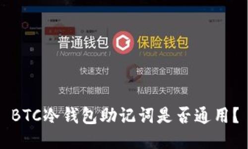 BTC冷钱包助记词是否通用？