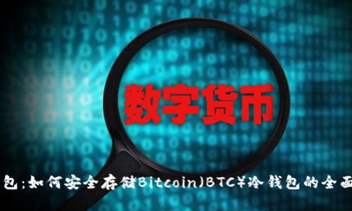 IM钱包：如何安全存储Bitcoin（BTC）冷钱包的全面指南