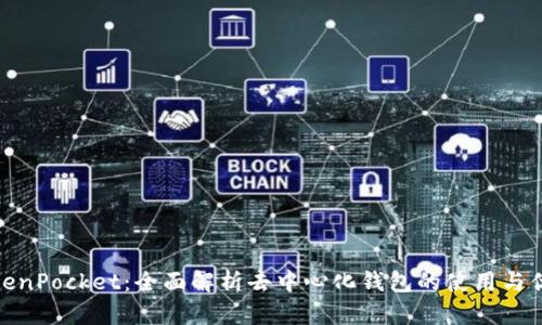 TokenPocket：全面解析去中心化钱包的使用与优势