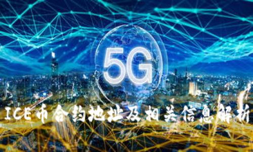 ICE币合约地址及相关信息解析