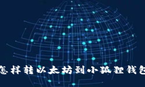 怎样转以太坊到小狐狸钱包