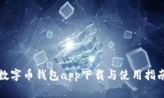 数字币钱包app下载与使用指南