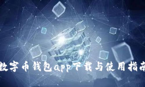 数字币钱包app下载与使用指南