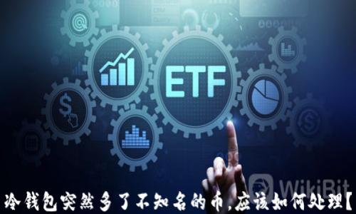 
冷钱包突然多了不知名的币，应该如何处理？