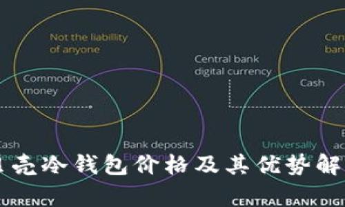 贝壳冷钱包价格及其优势解析