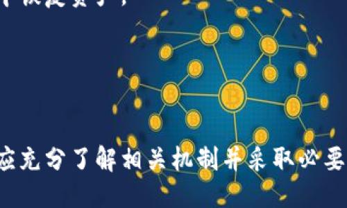 与关键词

  冷钱包可以通过地址冻结吗？ / 

 guanjianci 冷钱包, 地址冻结, 加密货币安全, 冻结钱包, 数字资产管理 /guanjianci 

引言
在加密货币的世界中，安全性始终是用户最关心的问题之一。冷钱包作为一种离线存储数字资产的方式，因其高安全性而受到许多投资者的青睐。然而，用户在使用冷钱包时，常常面临一些问题，其中一个常见的问题是“冷钱包可以通过地址冻结吗？”本文将对此问题进行深入探讨，并提供相关的解决方案和最佳实践。我们还将围绕这一主题提出五个相关问题，并详细解答。

冷钱包的概述
冷钱包是指不与互联网直接连接的加密货币钱包，通常用于长期保存数字资产。与热钱包相比，冷钱包提供了更高的安全性，因为它不易受到网络攻击和黑客的侵害。常见的冷钱包有硬件钱包、纸钱包等。
冷钱包的主要功能是存储私钥，而私钥是用户控制其加密资产的唯一凭证。因此，保护好冷钱包的私钥至关重要，任何泄露都有可能导致资产损失。

冷钱包地址冻结的概念
在加密货币交易中，地址冻结是指通过某种机制限制特定地址的交易能力，如禁止发送或接收特定的加密资产。这种机制通常由项目方或加密货币交易所实施。例如，一些交易所可能会冻结与可疑活动相关的地址，以保护其他用户的资产。
在冷钱包的上下文中，问题在于用户是否可以主动冻结自己的资产地址，以防止未经授权的交易或资产丢失。这引发了一个重要的安全性问题：冷钱包的用户是否有能力通过某种方式来控制资产的流动？

冷钱包是否支持冻结地址
相较于热钱包，冷钱包是不具备内置的冻结功能的。当用户将资产存入冷钱包时，这些资产的控制权就归该用户所有，而没有中介或机构可以随意冻结或解冻该地址。但是，某些加密货币或交易所可能具有相关的协议逻辑，可以对地址实施冻结，这是与冷钱包本身无关的。
这意味着，虽然传统意义上的冷钱包不支持通过地址冻结的操作，但是在某些情况下，项目方或交易所可以对某个地址进行限制。用户需要了解自己的加密资产所处的环境，并根据具体情况采取相应的安全措施。

相关问题探讨

问题一：冷钱包和热钱包有什么区别？
冷钱包与热钱包的主要区别在于其连接状态及安全性。热钱包是常常在线的，例如交易所钱包或手机应用钱包，便于日常交易但容易受到网络攻击。而冷钱包则是离线的，例如硬件钱包、纸钱包等，安全性更高，适合长期保存大量资产。
热钱包的优缺点在于其便捷性，适合频繁交易，但其安全性相对较低，容易被黑客攻击、病毒感染。而冷钱包由于其物理隔离特性，安全性极强，但在需要进行交易时，获取和使用便不便。
总的来说，投资者应根据自身需求，选择合理的方式来管理数字资产。对于长时间不动的资产，冷钱包是更好的选择，而对于频繁交易的部分账户，可以选择热钱包。

问题二：如何保护冷钱包的私钥？
私钥是控制加密资产的关键，因此保护好冷钱包的私钥至关重要。首先，用户应创建强复杂的私钥，并在生成私钥后尽量不在线存储。可以选择将私钥刻录在硬件设备上，或打印在纸上，放置在安全的地方。
其次，定期更新私钥并尽量使用多重签名钱包，这样即使私钥被泄露，仍可通过其他私钥进行验证。此外，不要随便在公共场合输入私钥，无论是数字设备还是纸笔，这样容易被恶意软件或窥视者获取。
最后，可以考虑使用硬件钱包厂商提供的安全机制，例如备份助记词，使用时进行多重身份验证等，以增强安全性。

问题三：为什么要使用冷钱包？
使用冷钱包的主要原因是为了更高的安全性，尤其是对于长期保存的大额加密资产。资产托管在冷钱包中，可以有效避免黑客攻击和网络钓鱼等风险。
除了安全性，冷钱包在某些法律和合规性要求下，也可能是必要的。许多持有大量资产的机构和个人，因合规规范要求，分别使用冷钱包和热钱包来分散风险。
此外，冷钱包也能更好地保证用户的私密性。由于其离线特性，不易被监控和追踪，用户可以更好地控制自己的资产。

问题四：如何选择合适的冷钱包？
选择合适的冷钱包需要考虑多个因素。首先，安全性是最重要的标准。用户应选择那些行业内知名且评价较好的硬件钱包品牌，避免使用来路不明的产品。
其次，使用体验与兼容性也是要考虑的因素。不同的冷钱包对于不同的加密货币支持度有所差别，用户需要确认自己所持有的资产能够在所选冷钱包中得到支持。
最后，价格也是一项重要考虑因素。用户在决定购买冷钱包时，应在安全性与价格之间寻找平衡，避免因价格过低而影响安全性。

问题五：如何恢复丢失的冷钱包资产？
恢复丢失的冷钱包资产通常依赖于备份的助记词。助记词是生成私钥的关键，用户在设置冷钱包时，应该得到一串助记词作为备份。如果冷钱包丢失，用户可以通过助记词在新钱包中恢复资产。
在恢复过程中，用户需确保不要在不安全的环境中输入助记词，以免遭到攻击。同时，恢复冷钱包后的第一个动作应是转移资产至新的安全钱包中，以避免未来的潜在风险。
总之，尽管恢复过程看似简单，但对用户的安全意识和保护措施有很高的要求，应确保对助记词等敏感信息的妥善保管。

总结
冷钱包作为加密资产的高安全存储选择，其地址冻结问题值得重视。冷钱包本身不具备冻结地址的功能，但在特定情况下可能会受到交易所或项目方的限制。用户在使用冷钱包时，应充分了解相关机制并采取必要的安全防护措施，以保护自身的数字资产。本文探讨了冷钱包的基本概念、地址冻结的可能情景及相关问题，旨在帮助普通用户更好地理解和使用冷钱包，保障自己的加密资产安全。