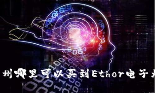 广州哪里可以买到Ethor电子烟？