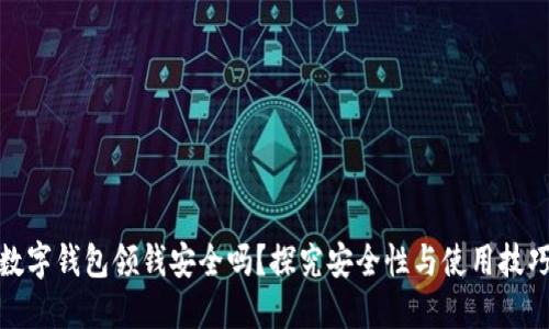 数字钱包领钱安全吗？探究安全性与使用技巧