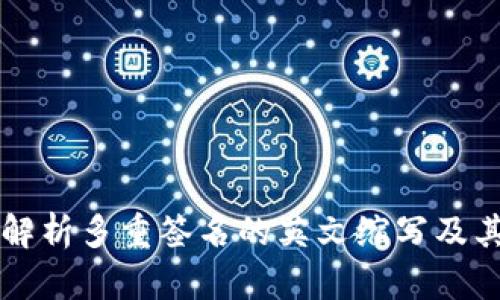 深度解析多重签名的英文缩写及其应用