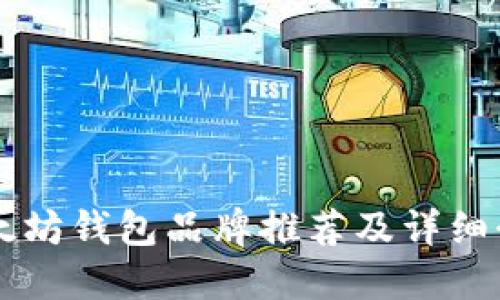 以太坊钱包品牌推荐及详细介绍