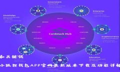 和关键词小狐狸钱包APP官网最新版本下载及功能