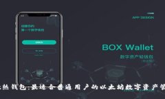 Upbeat热钱包：最适合普通用户的以太坊数字资产