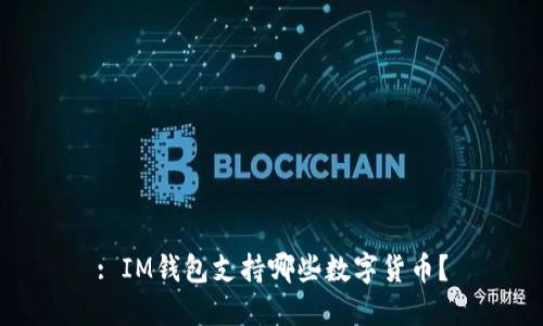: IM钱包支持哪些数字货币？