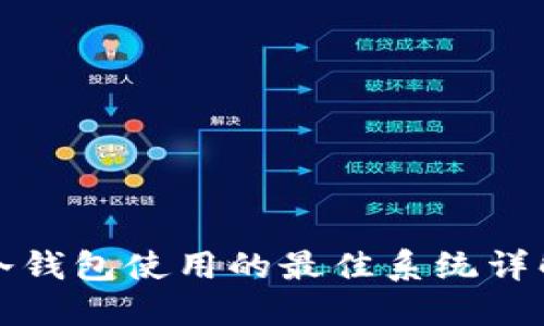 冷钱包使用的最佳系统详解