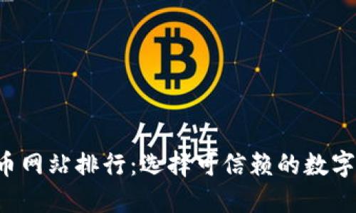 2023年虚拟币网站排行：选择可信赖的数字货币交易平台