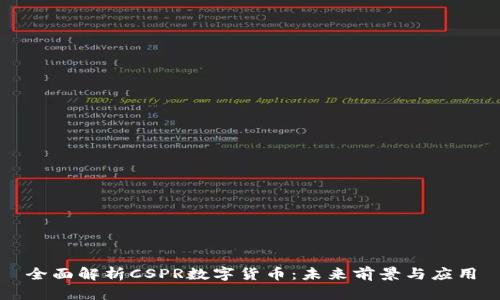 全面解析CSPR数字货币：未来前景与应用