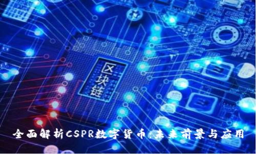 全面解析CSPR数字货币：未来前景与应用