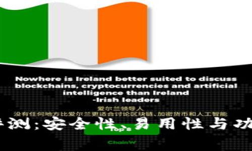 Ledger钱包评测：安全性、易用性与功能性全面分析