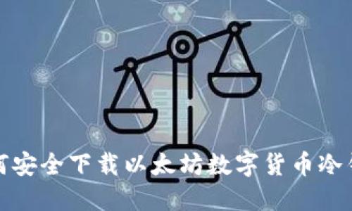 如何安全下载以太坊数字货币冷钱包