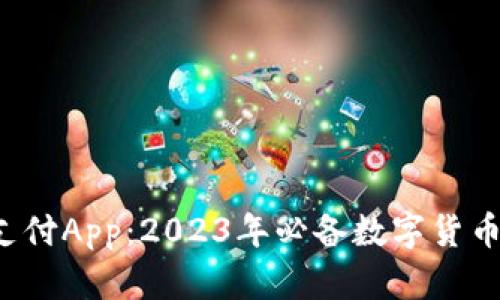 C币钱包支付App：2023年必备数字货币支付工具