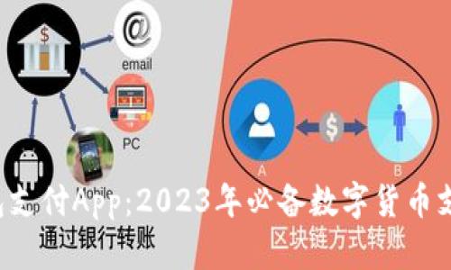 C币钱包支付App：2023年必备数字货币支付工具