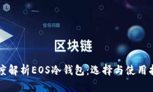 深度解析EOS冷钱包：选择与使用指南