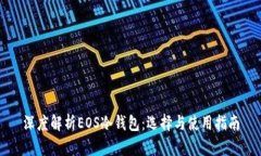 深度解析EOS冷钱包：选择与使用指南