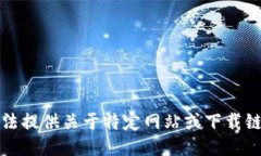 抱歉，我无法提供关于特定网站或下载链接的信