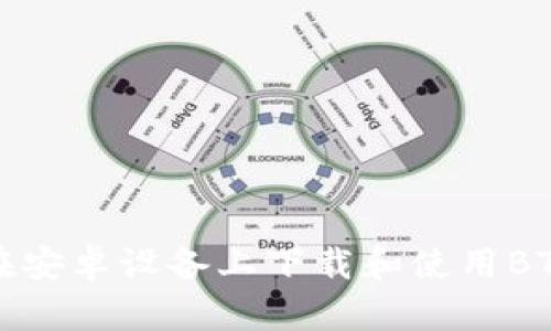 如何在安卓设备上下载和使用BTC钱包