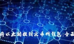 如何将以太坊提到火币网钱包：全面指南