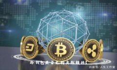 冷钱包是否支持离线转移？