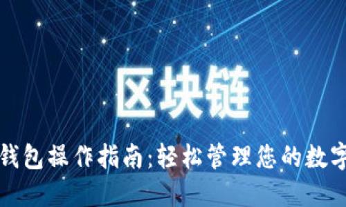 数字钱包操作指南：轻松管理您的数字资产