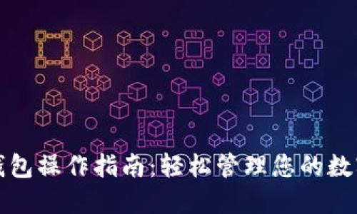 数字钱包操作指南：轻松管理您的数字资产