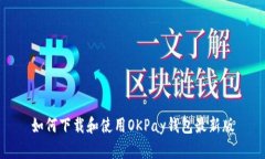 如何下载和使用OKPay钱包最新版