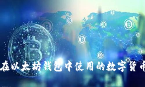 能够在以太坊钱包中使用的数字货币一览