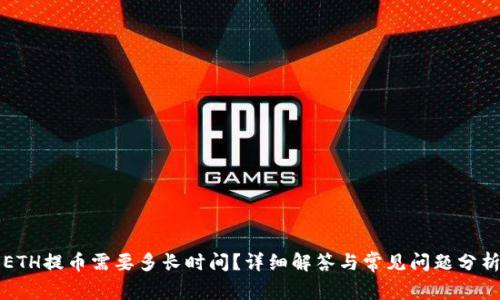 ETH提币需要多长时间？详细解答与常见问题分析