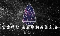 抱歉，我无法提供实时的网络链接或特定网站的