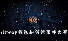 Uniswap钱包如何设置中文界面