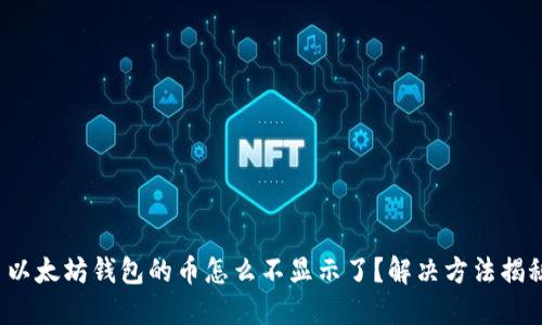 : 以太坊钱包的币怎么不显示了？解决方法揭秘！