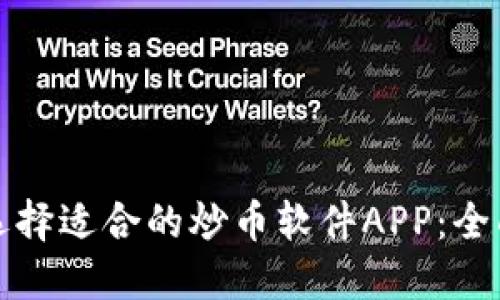 如何选择适合的炒币软件APP：全面指南