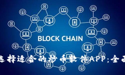 如何选择适合的炒币软件APP：全面指南