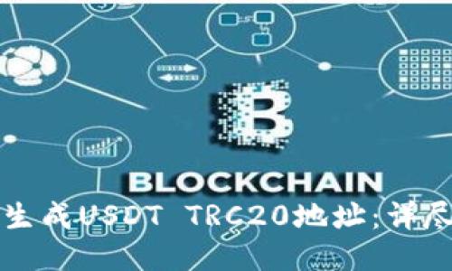 如何生成USDT TRC20地址：详尽指南