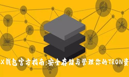 TRX钱包官方指南：安全存储与管理你的TRON资产
